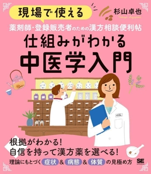 現場で使える薬剤師・登録販売者のための漢方相談便利帖 仕組みがわかる中医学入門