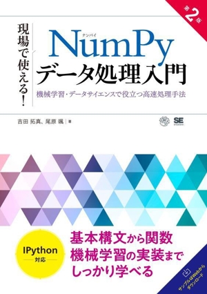 現場で使える！NumPyデータ処理入門 第2版 機械学習・データサイエンスで役立つ高速処理手法 AI & TECHNOLOGY