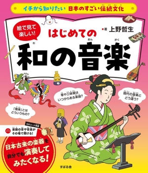 絵で見て楽しい！はじめての和の音楽 イチから知りたい 日本のすごい伝統文化