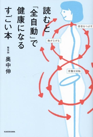 読むと「全自動」で健康になるすごい本