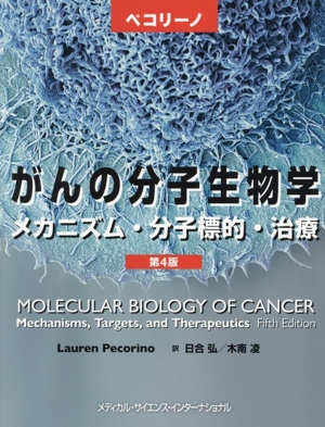 ペコリーノがんの分子生物学 第4版メカニズム・分子標的・治療