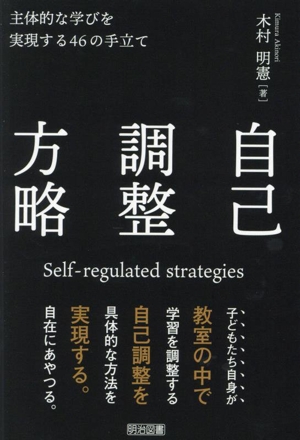 自己調整方略 主体的な学びを実現する46の手立て