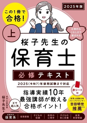 桜子先生の保育士必修テキスト 2025年版(上) この1冊で合格！