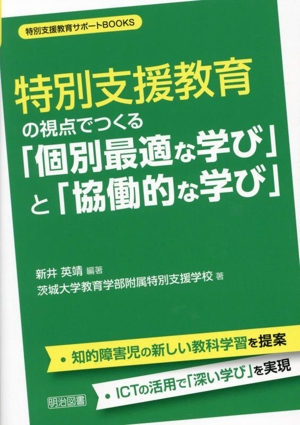 特別支援教育の視点でつくる「個別最適な学び」と「協働的な学び」 特別支援教育サポートBOOKS