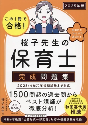 桜子先生の保育士完成問題集(2025年版) この1冊で合格！