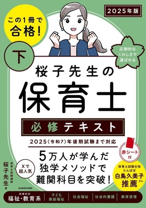 桜子先生の保育士必修テキスト 2025年版(下) この1冊で合格！