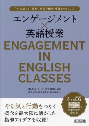 エンゲージメント×英語授業 「やる気」と「意欲」を引き出す授業のつくり方