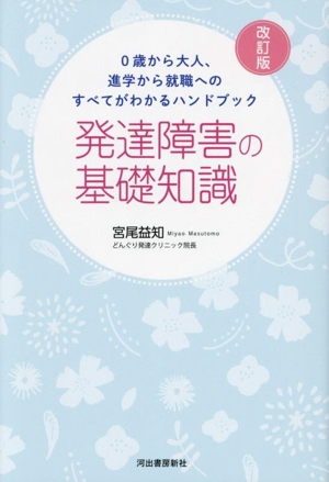 発達障害の基礎知識 改訂版 0歳から大人、進学から就職への対応がすべてわかるハンドブック