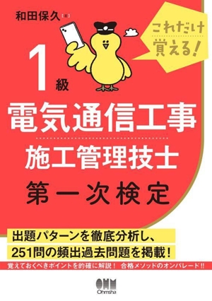 これだけ覚える！1級電気通信工事施工管理技士 第一次検定