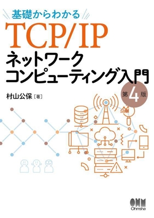 基礎からわかるTCP/IPネットワークコンピューティング入門 第4版