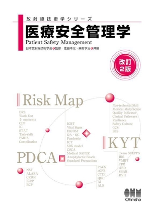 医療安全管理学 改訂2版 放射線技術学シリーズ