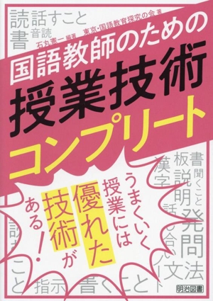 国語教師のための授業技術コンプリート