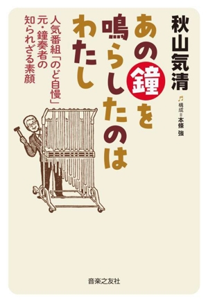 あの鐘を鳴らしたのはわたし 人気番組「のど自慢」元・鐘奏者の知られざる素顔