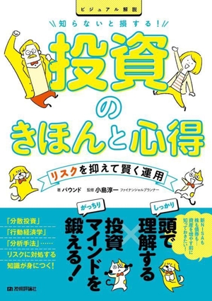 ビジュアル解説 投資のきほんと心得 リスクを抑えて賢く運用知らないと損する！