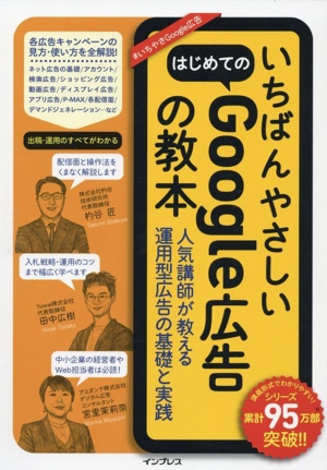 いちばんやさしい はじめてのGoogle広告の教本 人気講師が教える運用型広告の基礎と実践