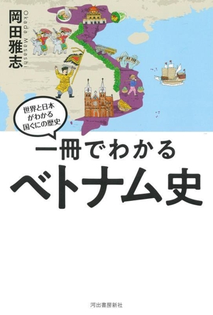 一冊でわかるベトナム史 世界と日本がわかる国ぐにの歴史