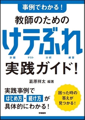 事例でわかる！教師のためのけテぶれ実践ガイド！