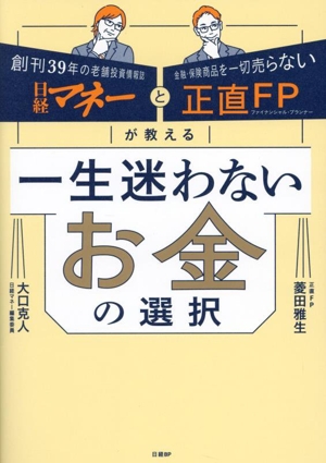 一生迷わないお金の選択 日経マネーと正直FPが教える