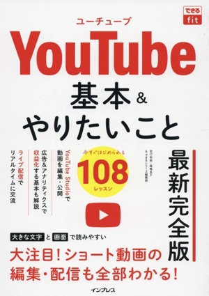 YouTube 基本&やりたいこと108 最新完全版 できるfit