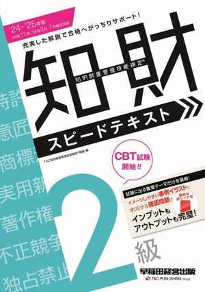 知的財産 管理技能検定 2級 スピードテキスト(＇24-＇25年版)