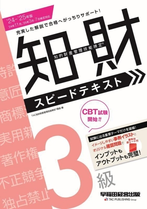 知的財産 管理技能検定 3級 スピードテキスト(＇24-＇25年版)