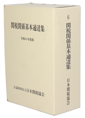 関税関係基本通達集(令和6年度版)