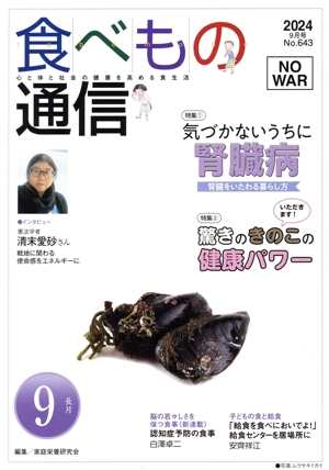 食べもの通信 2024年9月号(No.643) 特集 気づかないうちに腎臓病 腎臓をいたわる暮らし方/いただきます！驚きのきのこの健康パワー