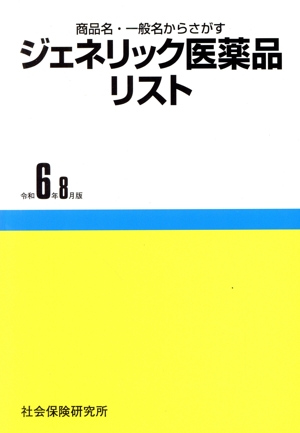 ジェネリック医薬品リスト 第22版(令和6年8月版) 商品名・一般名からさがす