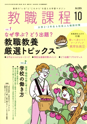 教職課程(10 2024 Oct.) 月刊誌