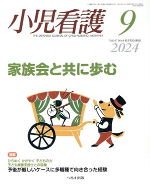 小児看護(9 2024 Vol.47 No.9 SEPTEMBER) 月刊誌