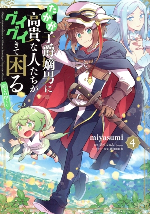 たかが子爵嫡男に高貴な人たちがグイグイきて困る @comic(4)