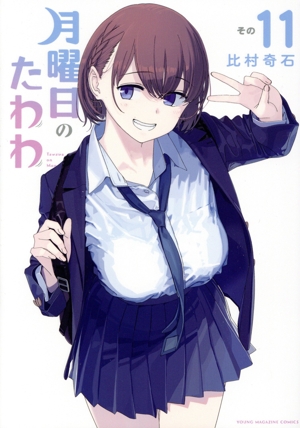 月曜日のたわわ(その11) ヤングマガジンKCSP