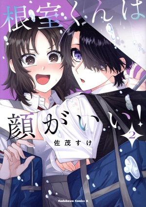 根室くんは顔がいい！(2) 角川Cエース