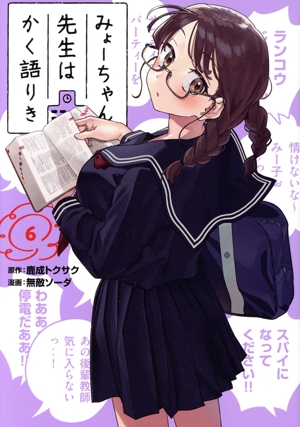 みょーちゃん先生はかく語りき(6) ヤングマガジンKCSP