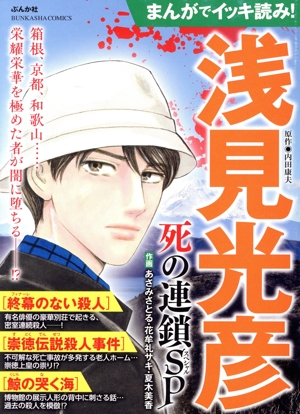 【廉価版】まんがでイッキ読み！浅見光彦 死の連鎖SP ぶんか社C