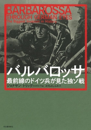 バルバロッサ 最前線のドイツ兵が見た独ソ戦