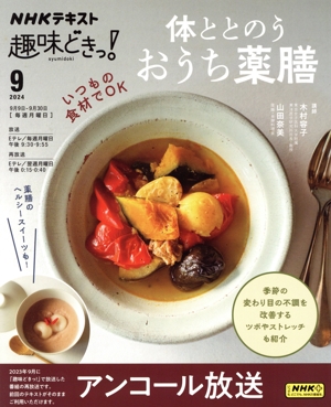 趣味どきっ！体ととのう おうち薬膳(2024年9月) NHKテキスト