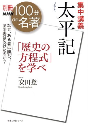 別冊NHK100分de名著 集中講義 太平記 「歴史の方程式」を学べ 教養・文化シリーズ