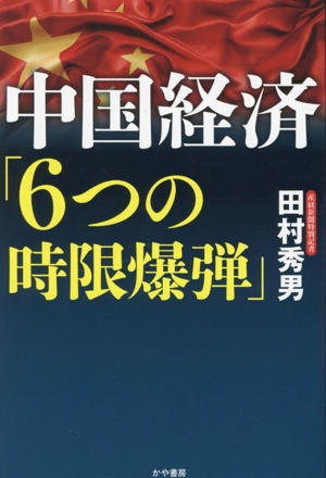 中国経済「6つの時限爆弾」