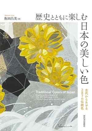 歴史とともに楽しむ 日本の美しい色 古代からたどる287の伝統色