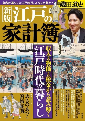 江戸の家計簿 新版 収入と物価と税金から読み解く 江戸時代の暮らし