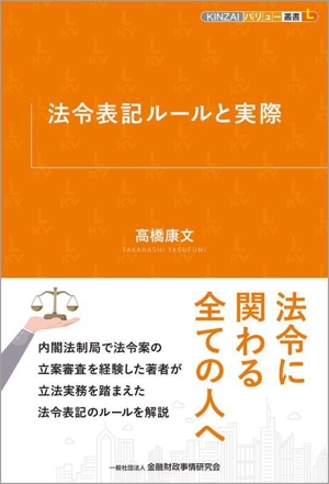 法令表記ルールと実際 KINZAIバリュー叢書L