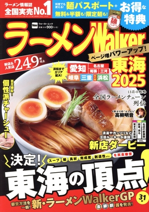 ラーメンWalker 東海(2025) ウォーカームック