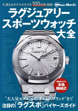 ラグジュアリースポーツウォッチ大全 BIGMANスペシャル 時計Begin MEN'EX特別編集