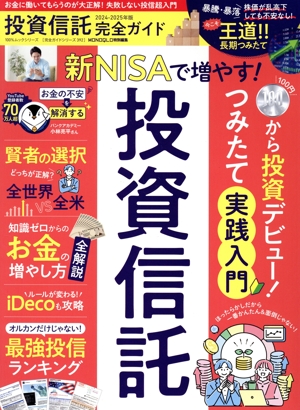 投資信託完全ガイド(2024-2025年版) MONOQLO特別編集 100%ムックシリーズ 完全ガイドシリーズ392