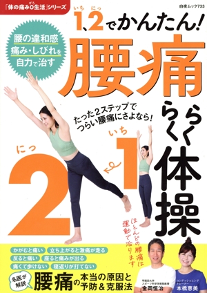 1、2でかんたん！腰痛らくらく体操 白夜ムック 「体の痛み0生活」シリーズ