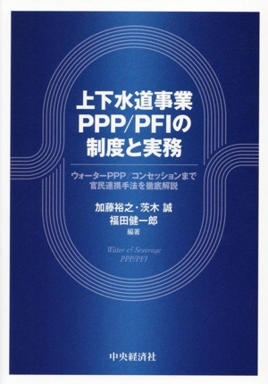 上下水道事業PPP/PFIの制度と実務 ウォーターPPP/コンセッションまで官民連携手法を徹底解説