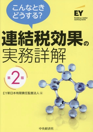 連結税効果の実務詳解 第2版 こんなときどうする？