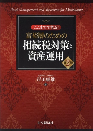 ここまでできる！富裕層のための相続税対策と資産運用 第2版