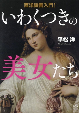 西洋絵画入門！いわくつきの美女たち